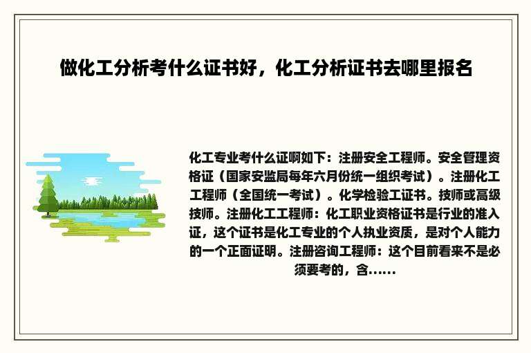 做化工分析考什么证书好，化工分析证书去哪里报名