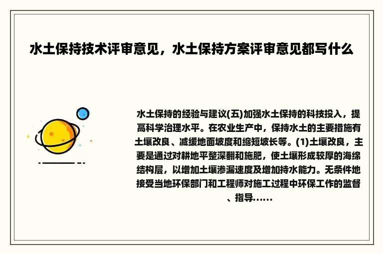 水土保持技术评审意见，水土保持方案评审意见都写什么