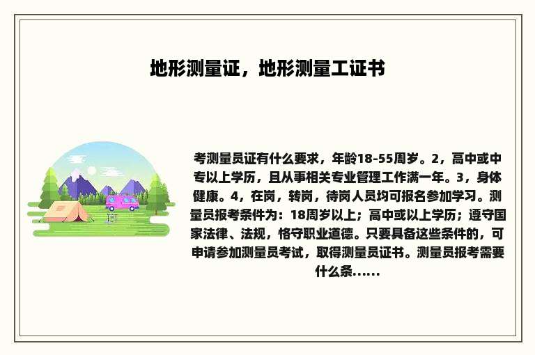 地形测量证，地形测量工证书