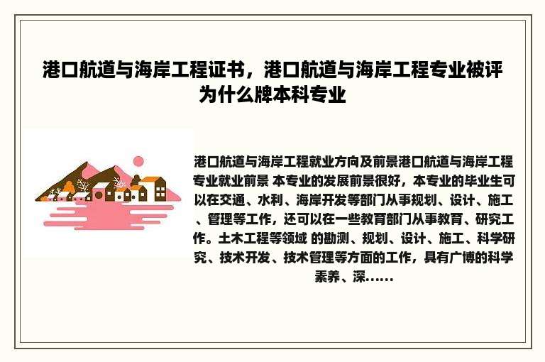 港口航道与海岸工程证书，港口航道与海岸工程专业被评为什么牌本科专业