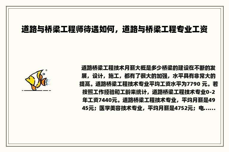 道路与桥梁工程师待遇如何，道路与桥梁工程专业工资