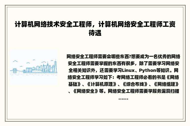 计算机网络技术安全工程师，计算机网络安全工程师工资待遇