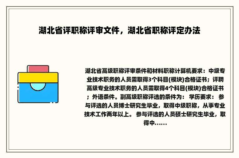 湖北省评职称评审文件，湖北省职称评定办法