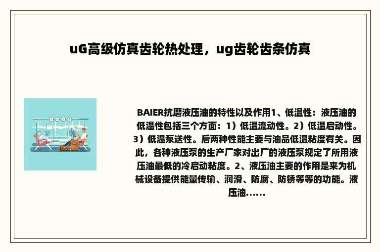 uG高级仿真齿轮热处理，ug齿轮齿条仿真