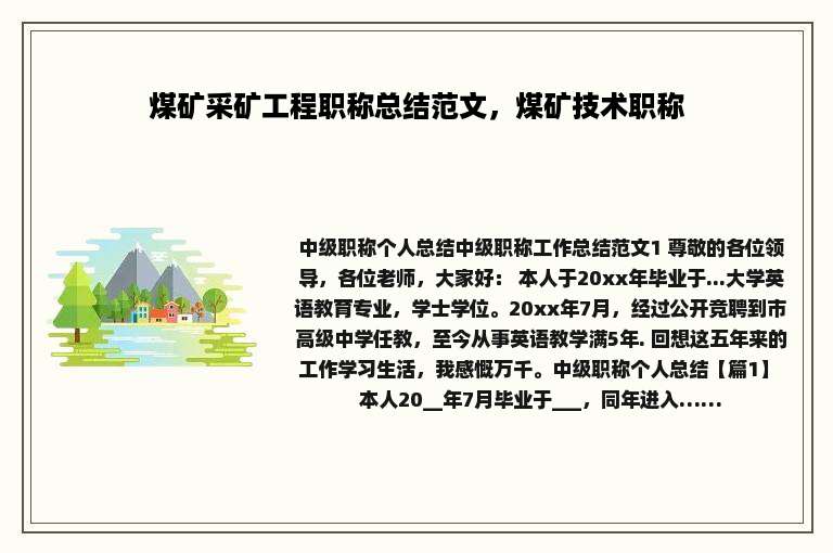 煤矿采矿工程职称总结范文，煤矿技术职称