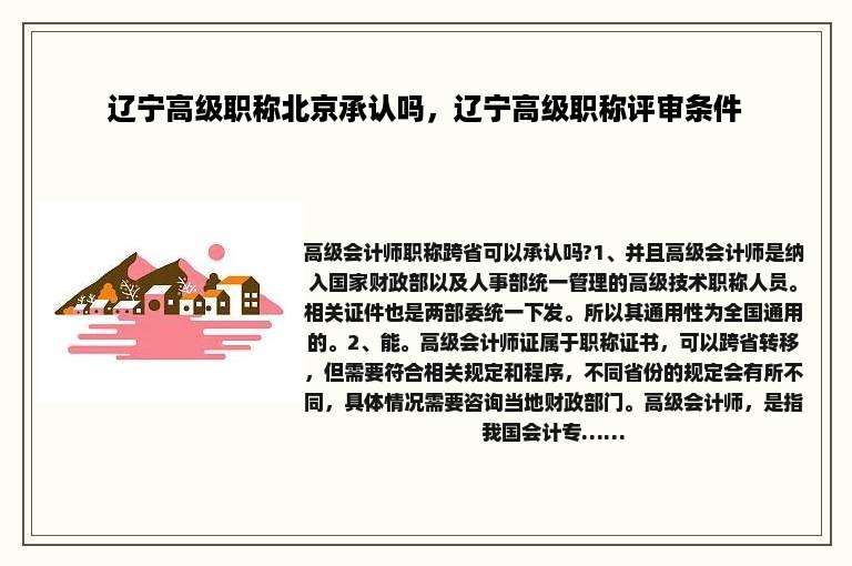辽宁高级职称北京承认吗，辽宁高级职称评审条件