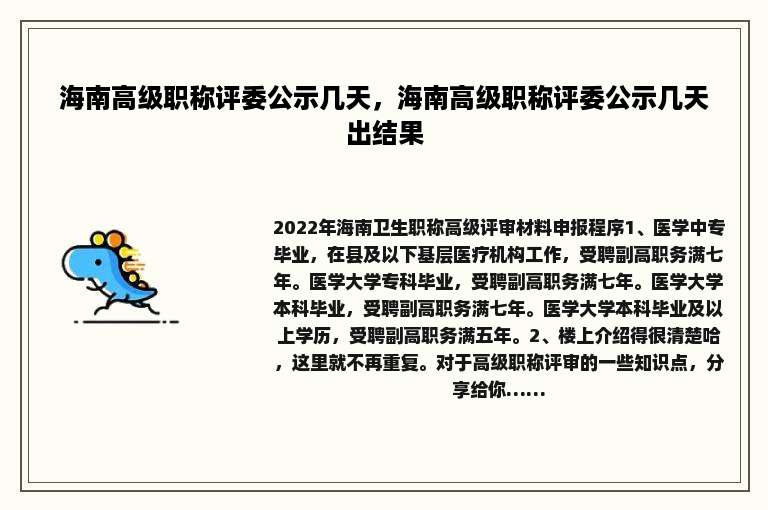 海南高级职称评委公示几天，海南高级职称评委公示几天出结果
