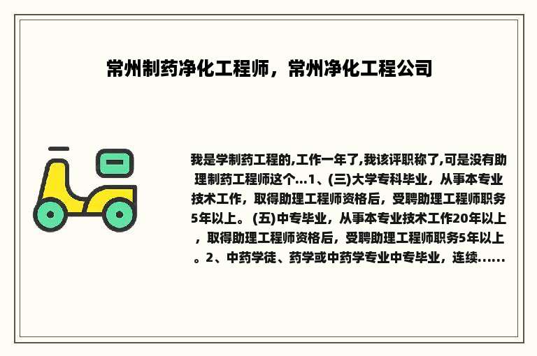 常州制药净化工程师，常州净化工程公司