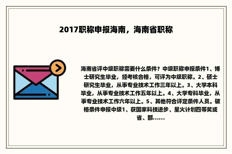 2017职称申报海南，海南省职称