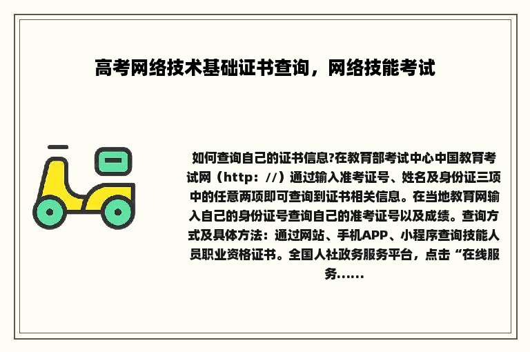 高考网络技术基础证书查询，网络技能考试