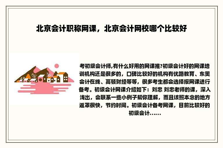 北京会计职称网课，北京会计网校哪个比较好
