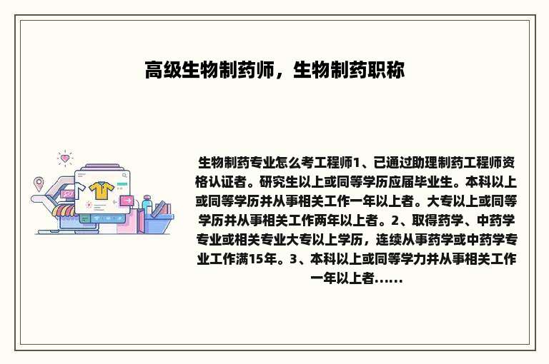 高级生物制药师，生物制药职称