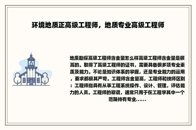 环境地质正高级工程师，地质专业高级工程师