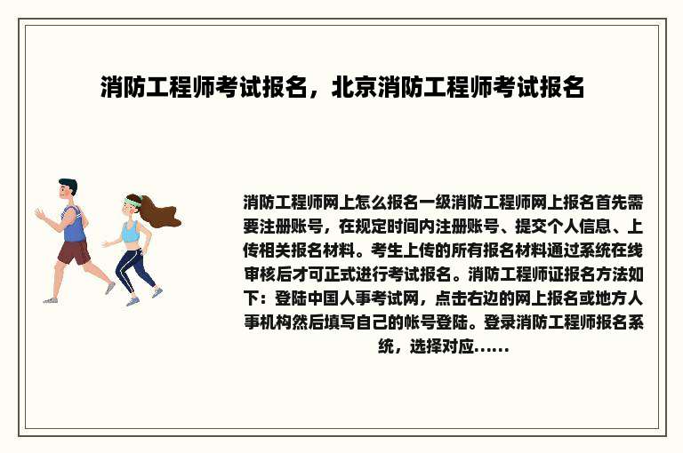 消防工程师考试报名，北京消防工程师考试报名