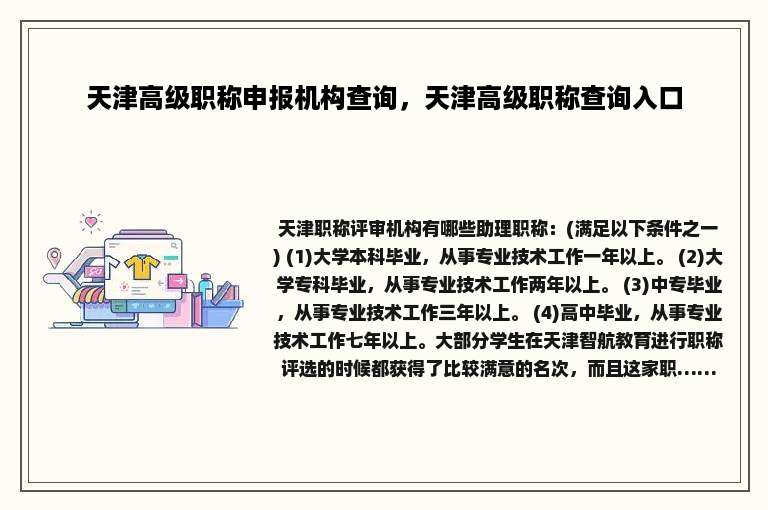 天津高级职称申报机构查询，天津高级职称查询入口