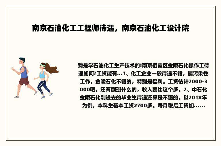 南京石油化工工程师待遇，南京石油化工设计院