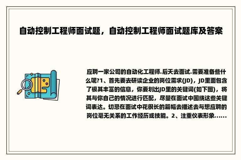 自动控制工程师面试题，自动控制工程师面试题库及答案