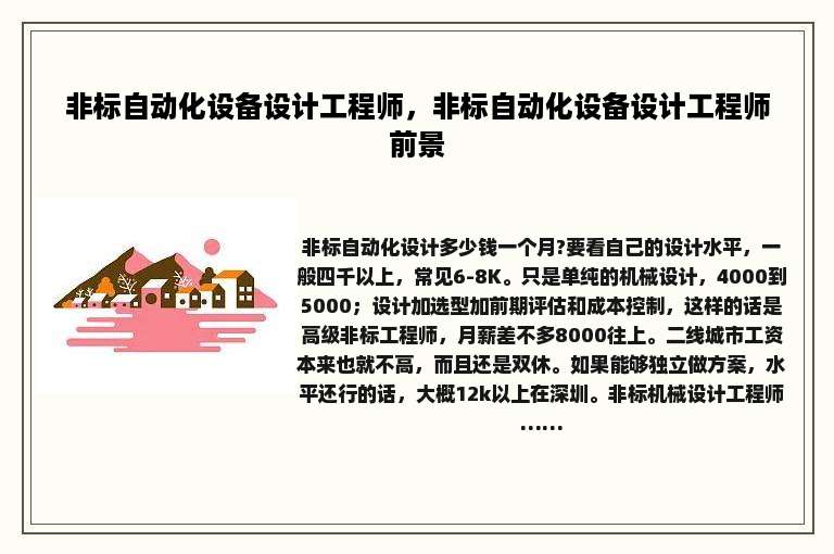 非标自动化设备设计工程师，非标自动化设备设计工程师前景
