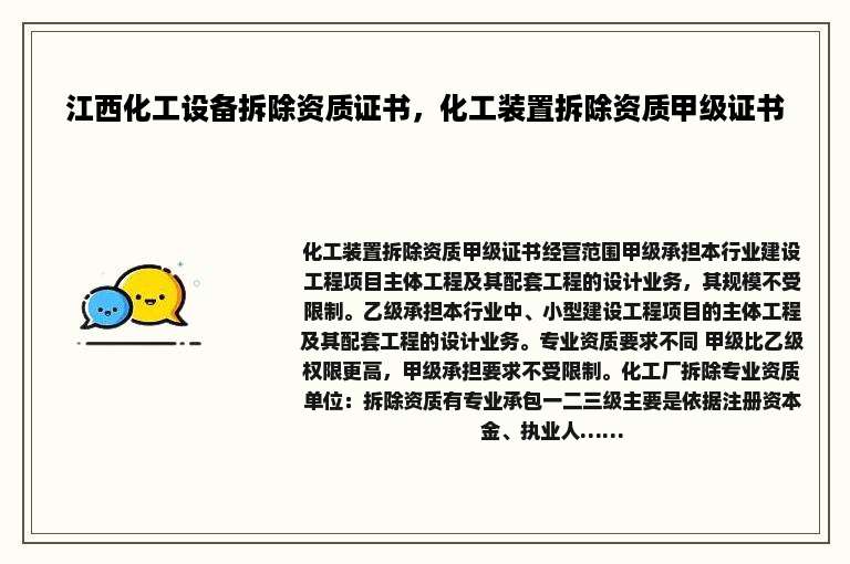 江西化工设备拆除资质证书，化工装置拆除资质甲级证书