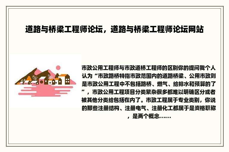 道路与桥梁工程师论坛，道路与桥梁工程师论坛网站