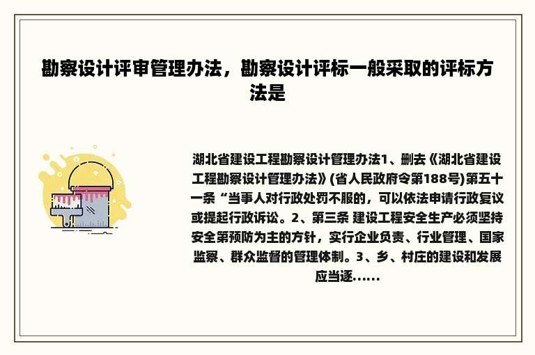 勘察设计评审管理办法，勘察设计评标一般采取的评标方法是