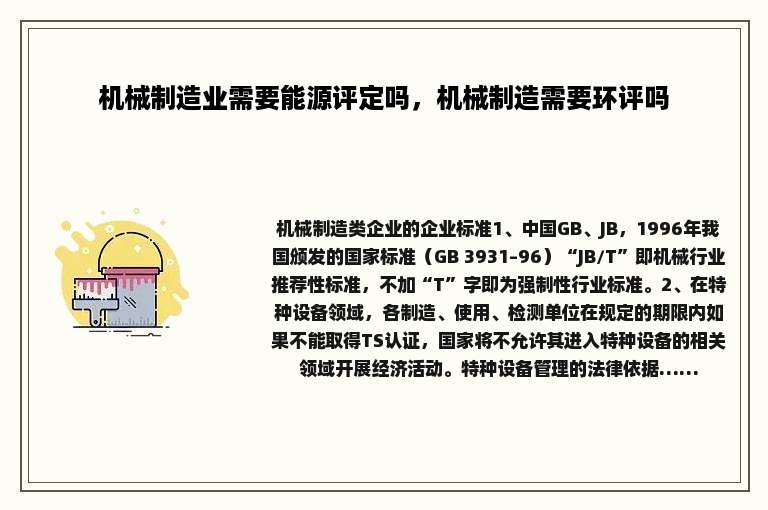 机械制造业需要能源评定吗，机械制造需要环评吗