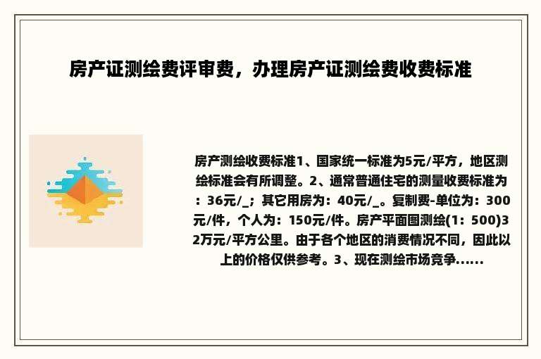 房产证测绘费评审费，办理房产证测绘费收费标准