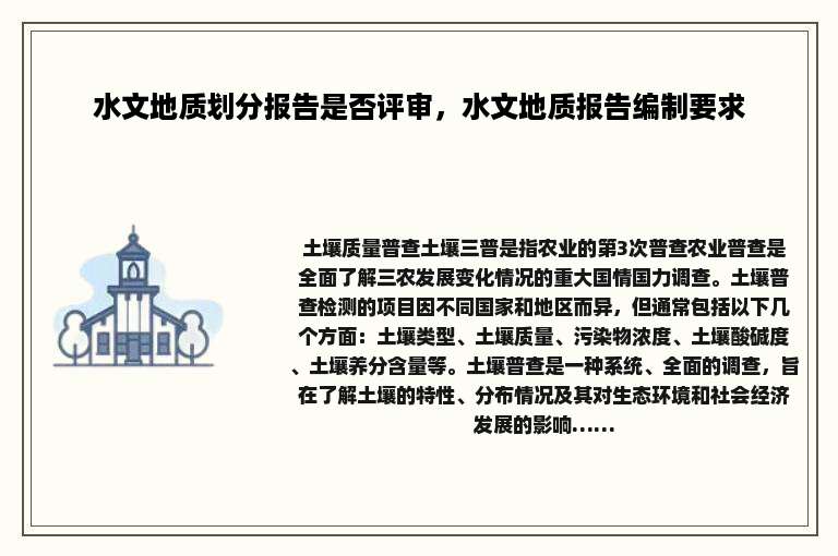 水文地质划分报告是否评审，水文地质报告编制要求