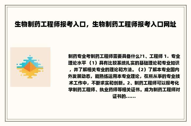 生物制药工程师报考入口，生物制药工程师报考入口网址