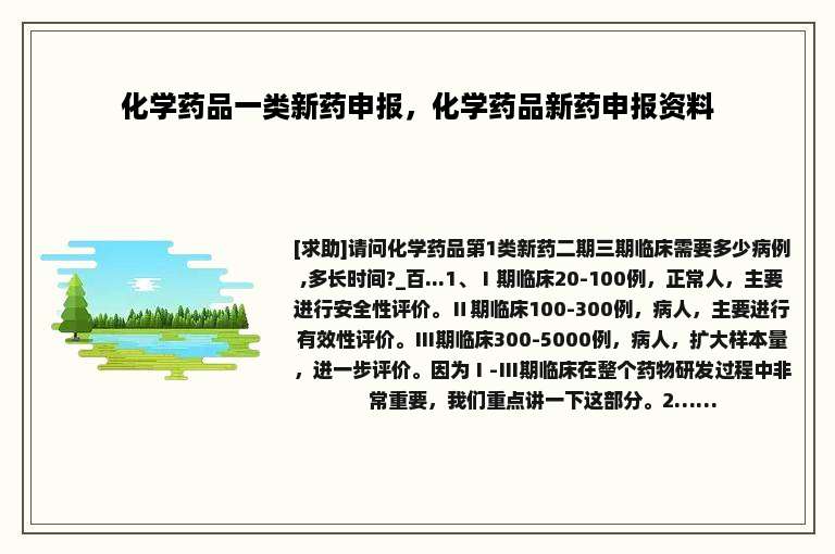 化学药品一类新药申报，化学药品新药申报资料