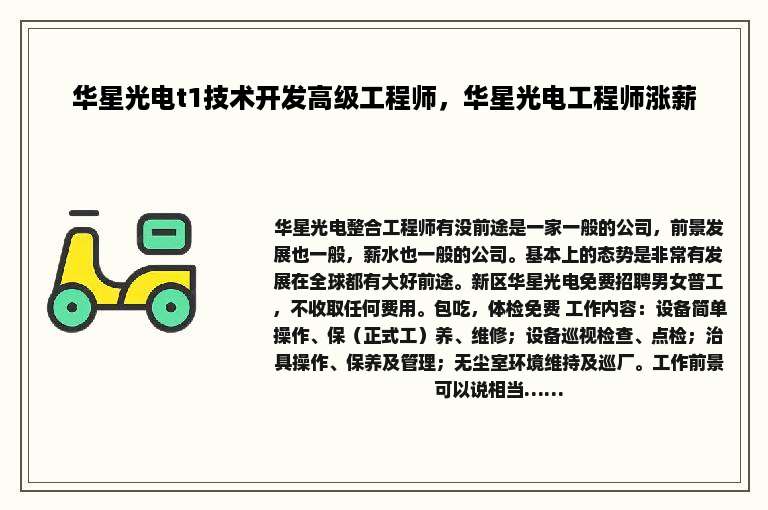 华星光电t1技术开发高级工程师，华星光电工程师涨薪