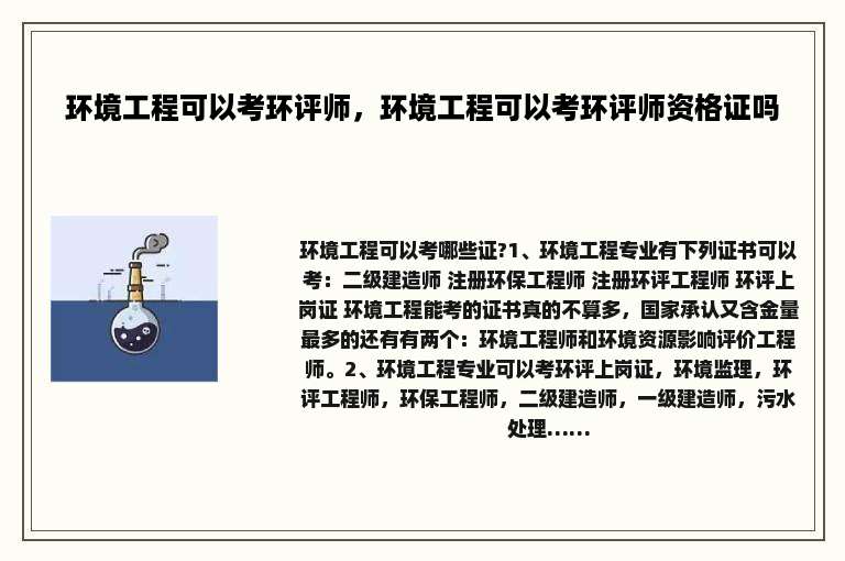 环境工程可以考环评师，环境工程可以考环评师资格证吗