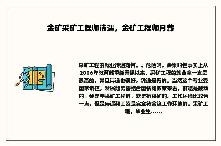 金矿采矿工程师待遇，金矿工程师月薪