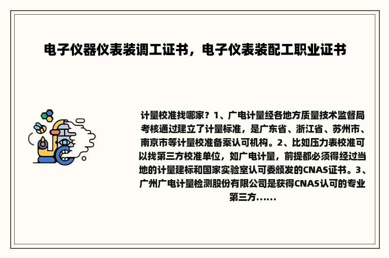 电子仪器仪表装调工证书，电子仪表装配工职业证书