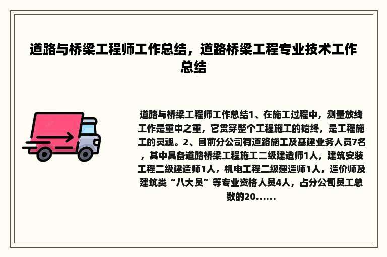 道路与桥梁工程师工作总结，道路桥梁工程专业技术工作总结
