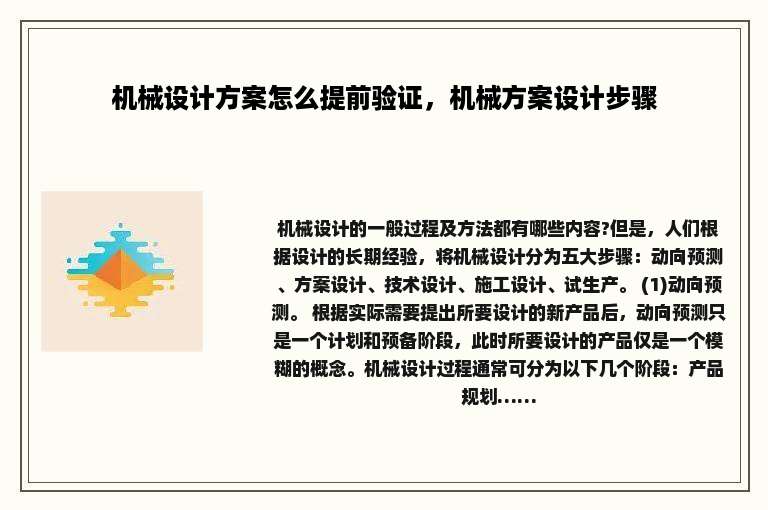 机械设计方案怎么提前验证，机械方案设计步骤