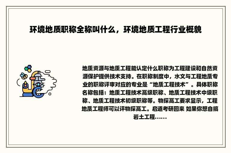 环境地质职称全称叫什么，环境地质工程行业概貌