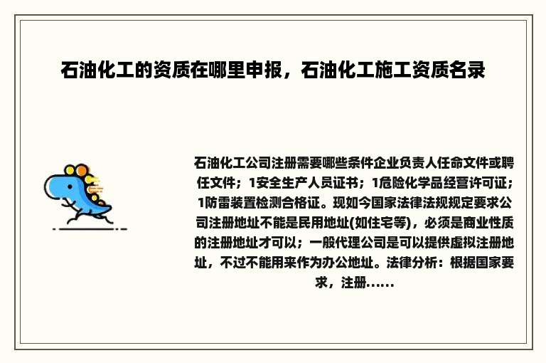 石油化工的资质在哪里申报，石油化工施工资质名录