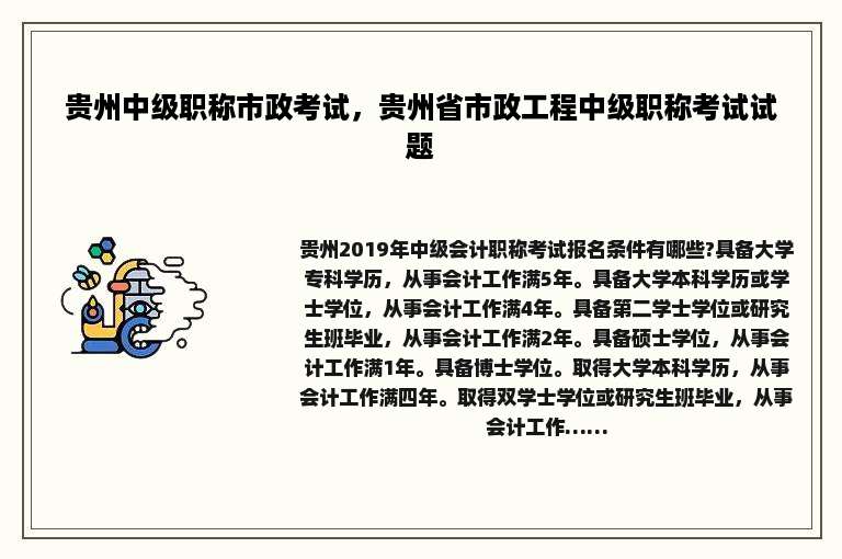 贵州中级职称市政考试，贵州省市政工程中级职称考试试题