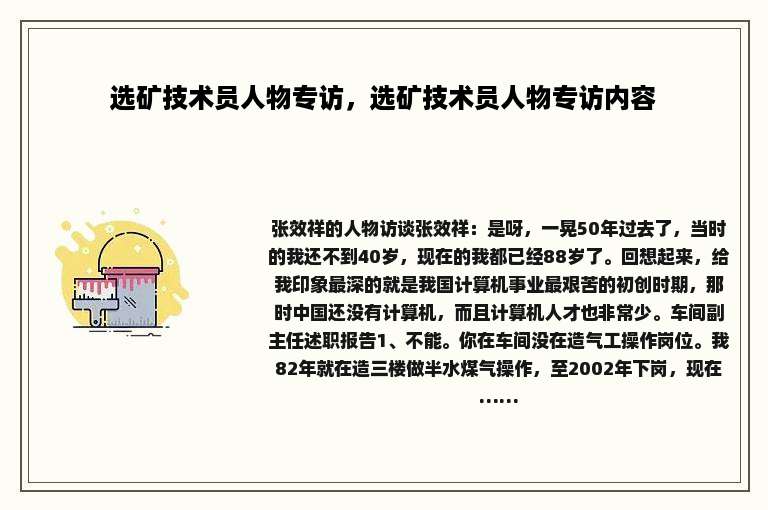 选矿技术员人物专访，选矿技术员人物专访内容