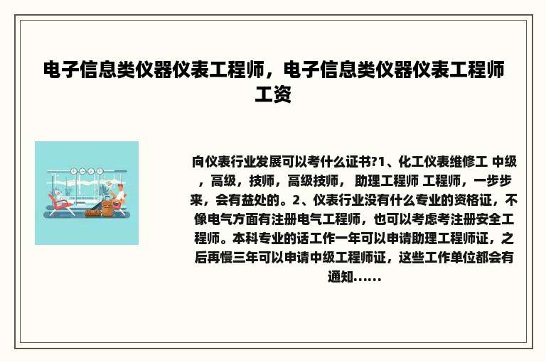 电子信息类仪器仪表工程师，电子信息类仪器仪表工程师工资