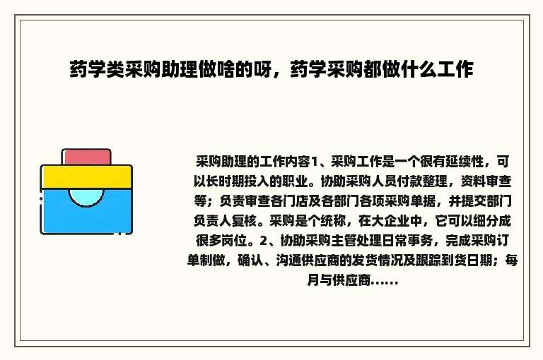 药学类采购助理做啥的呀，药学采购都做什么工作
