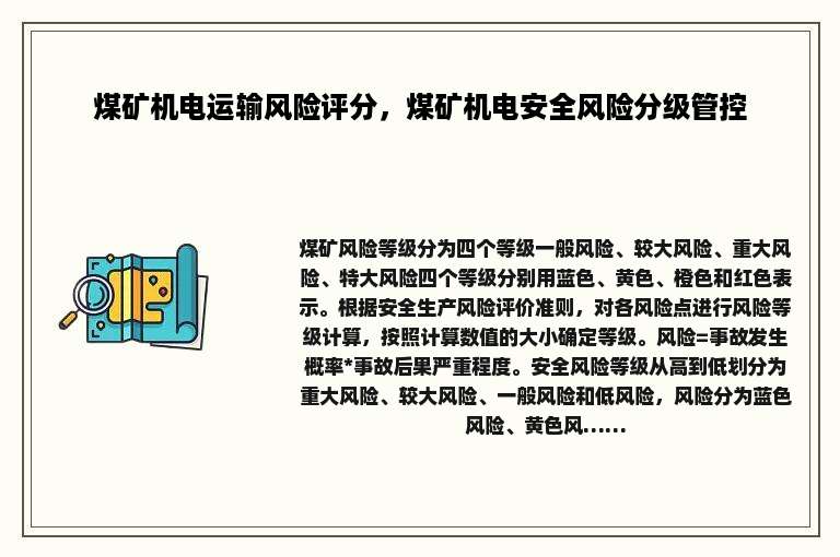 煤矿机电运输风险评分，煤矿机电安全风险分级管控
