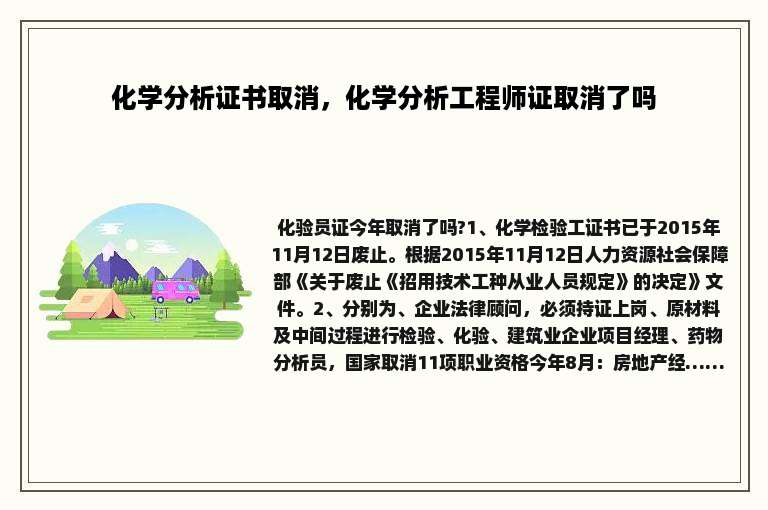 化学分析证书取消，化学分析工程师证取消了吗