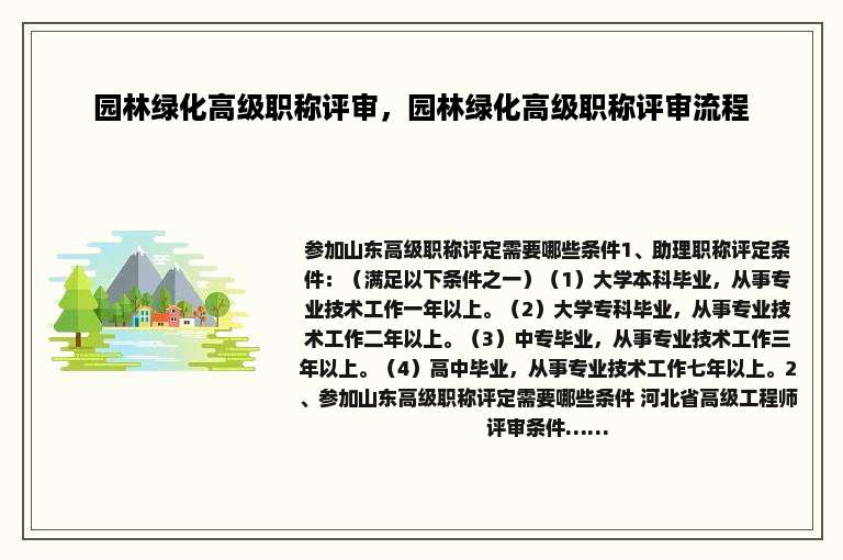 园林绿化高级职称评审，园林绿化高级职称评审流程