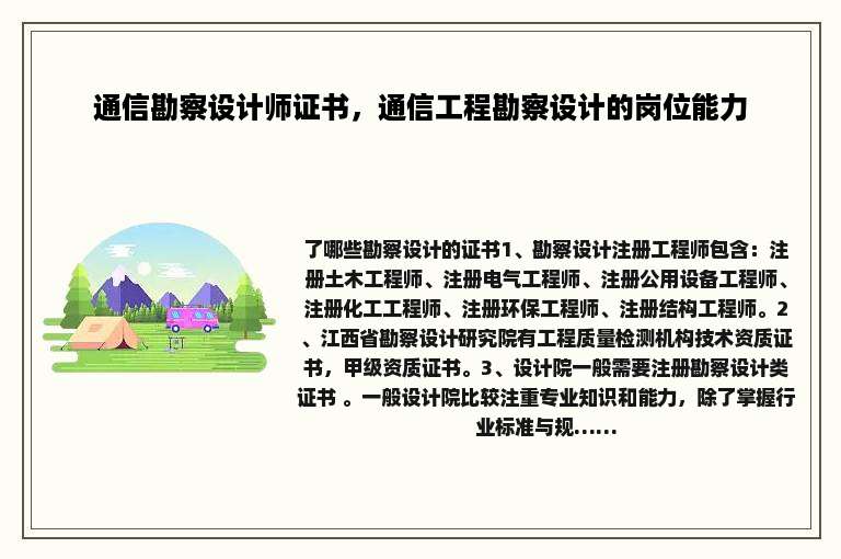 通信勘察设计师证书，通信工程勘察设计的岗位能力