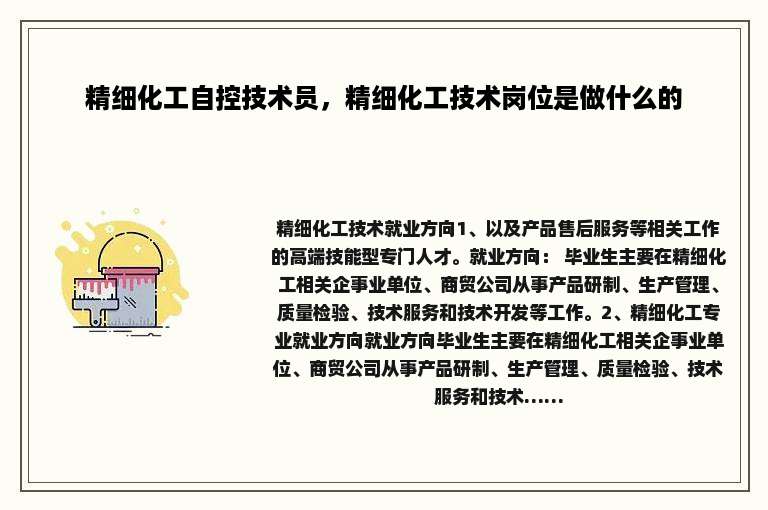 精细化工自控技术员，精细化工技术岗位是做什么的