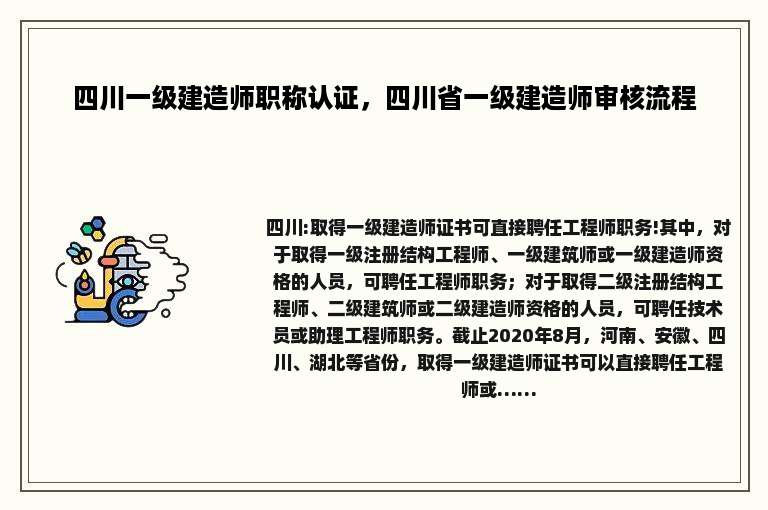 四川一级建造师职称认证，四川省一级建造师审核流程