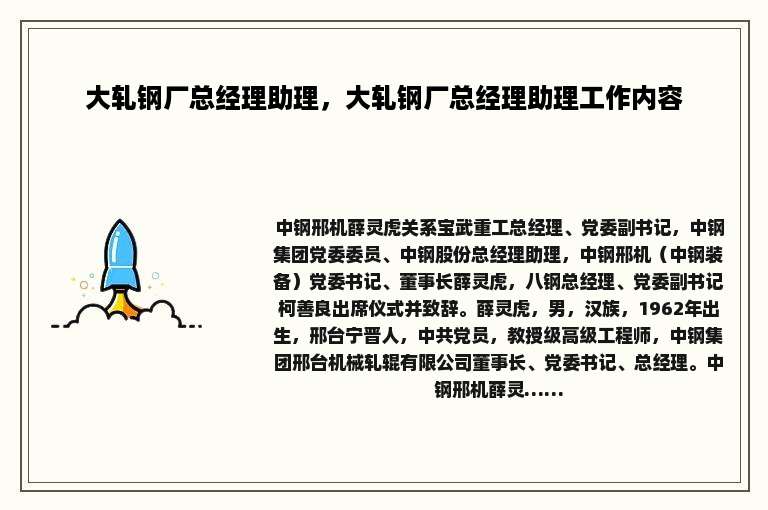 大轧钢厂总经理助理，大轧钢厂总经理助理工作内容