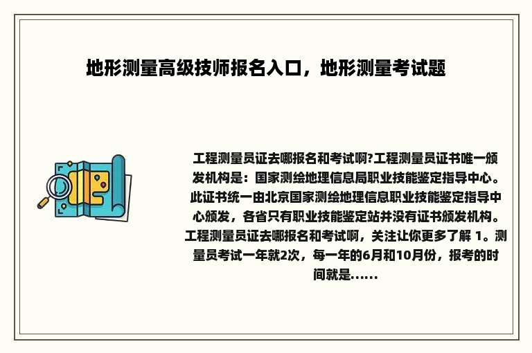 地形测量高级技师报名入口，地形测量考试题